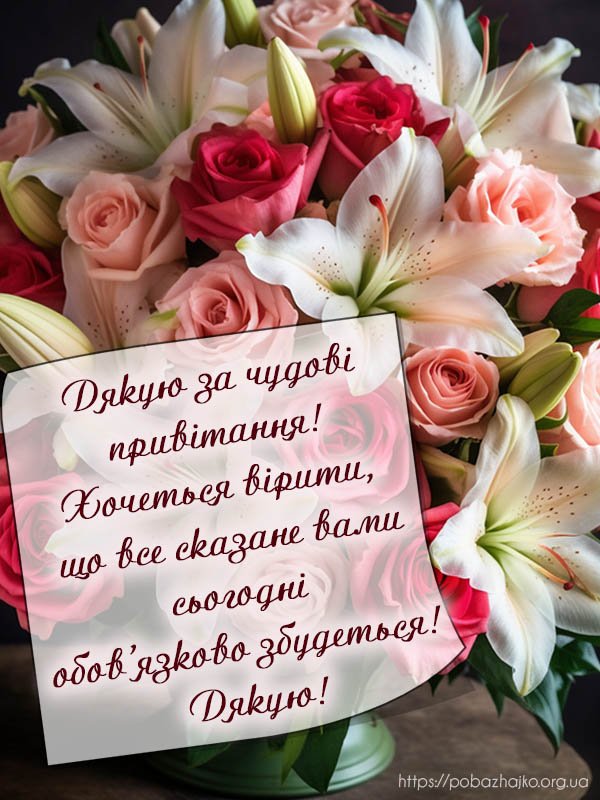 Велике дякую вам за привітання Велике дякую вам за привітання