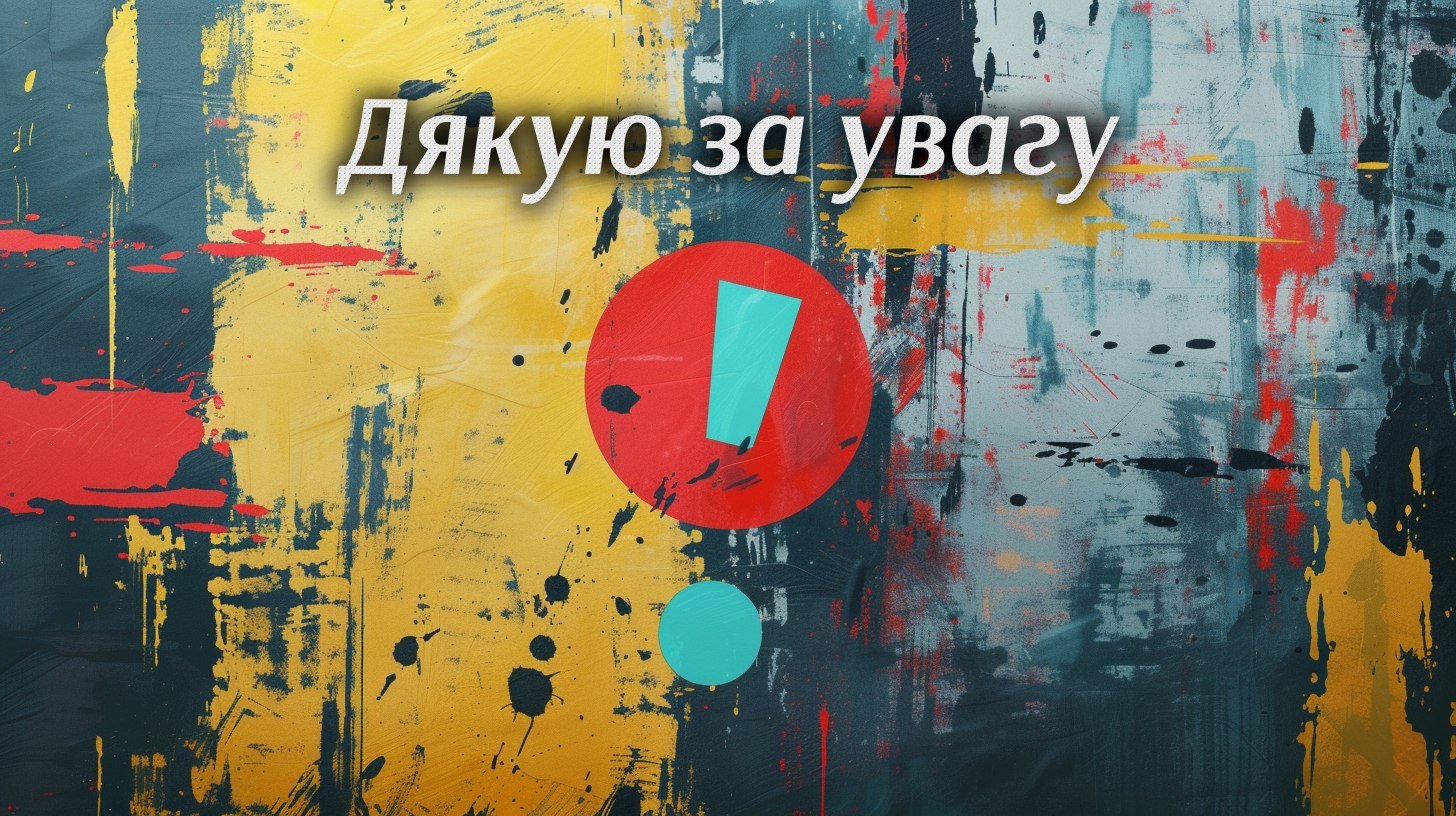 Дякую за увагу зі знаком оклику