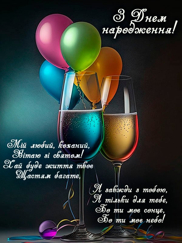 Гарні привітання коханому: найкращі побажання на День народження