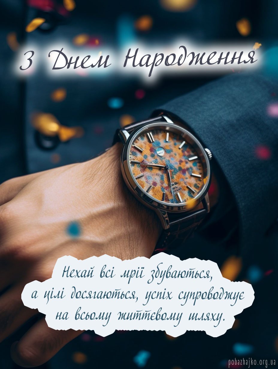 Нова листівка з днем народження Чоловіку