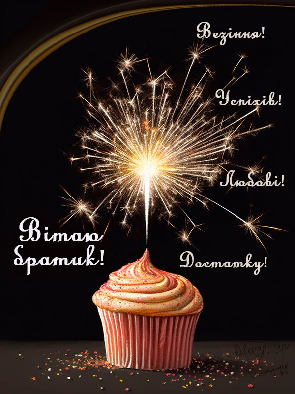 з днем народження братик картика