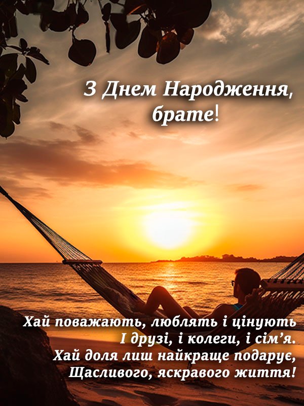 листівка з днем народження брату