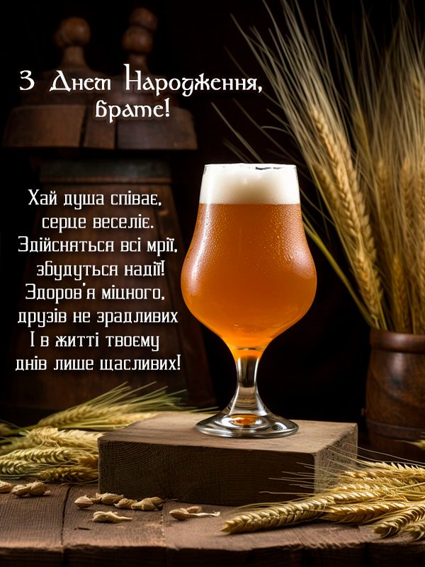 з днем народження брату привітання