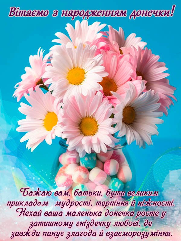 привітання з днем народження дівчинці, донечці