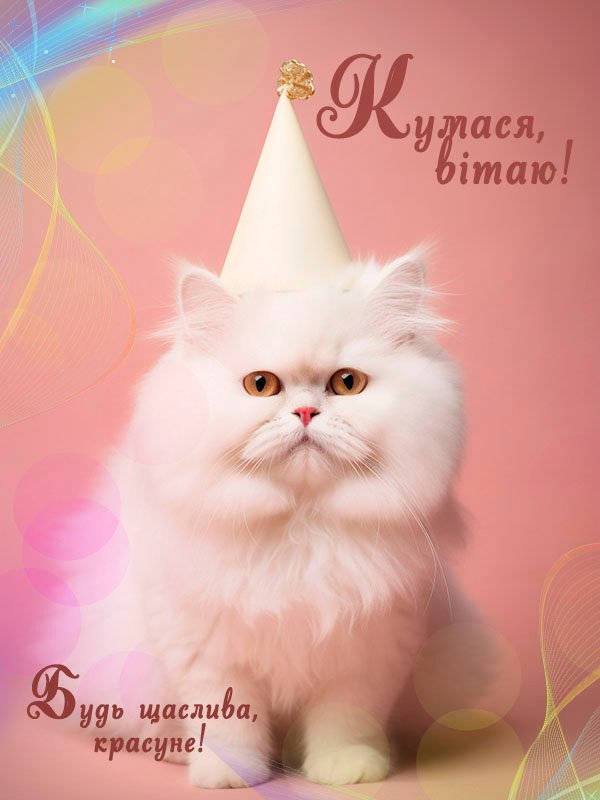 Ніжне привітання з днем народження кумі