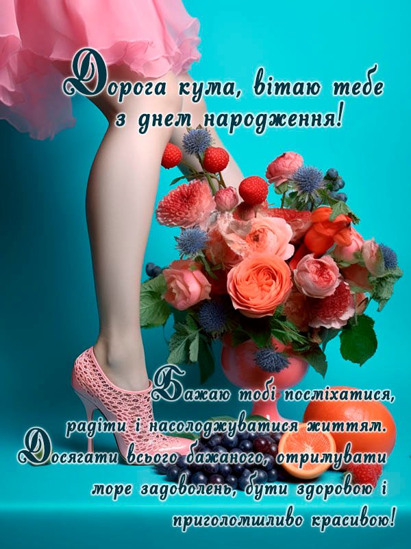 Вітання з днем народження кумі від кума, від куми