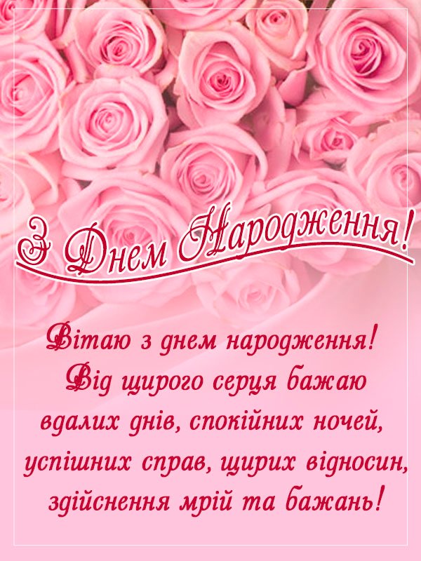 Вітаю з днем народження Вітаю з днем народження