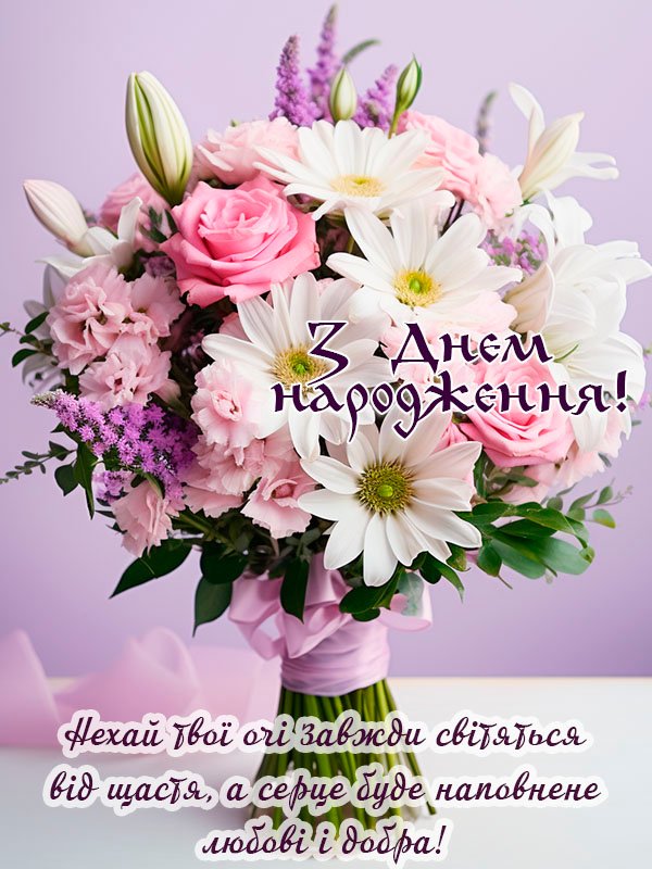 гарне, ніжне привітання з днем народження для невістки картинка, листівка українською гарне, ніжне привітання з днем народження для невістки картинка, листівка українською