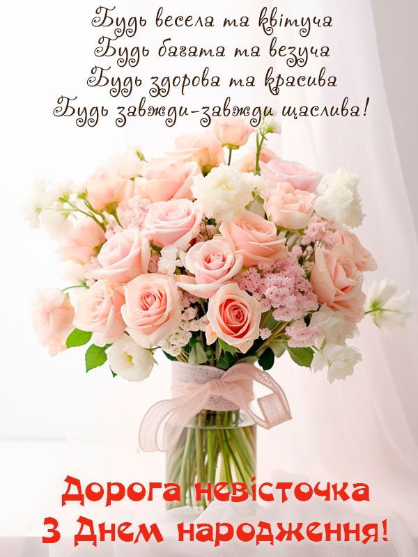 найкраще привітання з днем народження невістці листівка найкраще привітання з днем народження невістці листівка