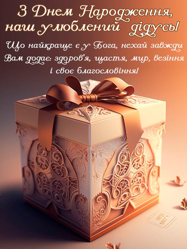найкраща вітальна листівка з днем народження дідусю найкраща вітальна листівка з днем народження дідусю