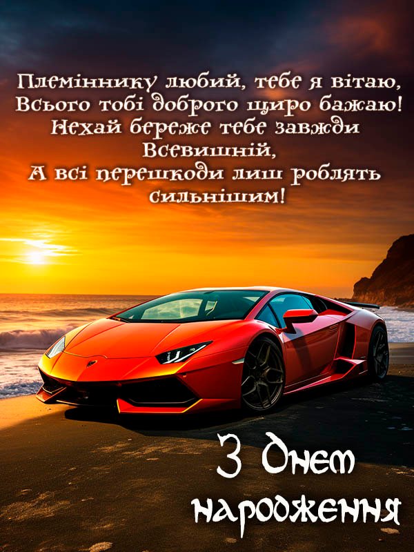 З днем народження племіннику, з 25-річчям племіннику