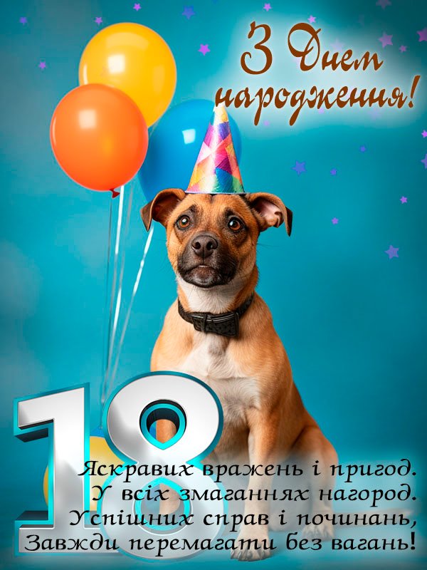 Привітання з 18-річчям племіннику картинка