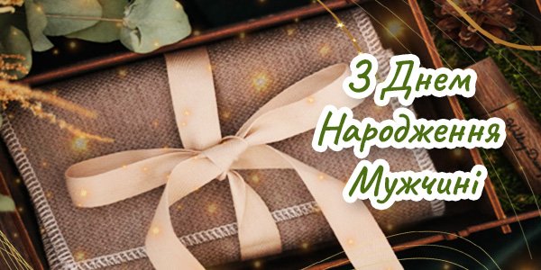 Ексклюзивні привітання для чоловіка з Днем Народження на 88000.com.ua