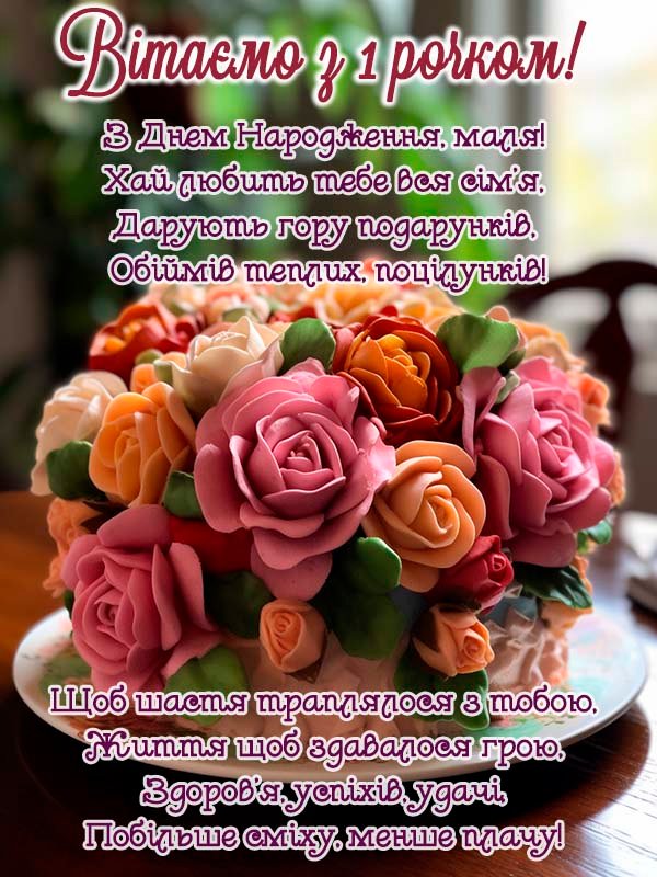 привітання з 1 рочком похресниці