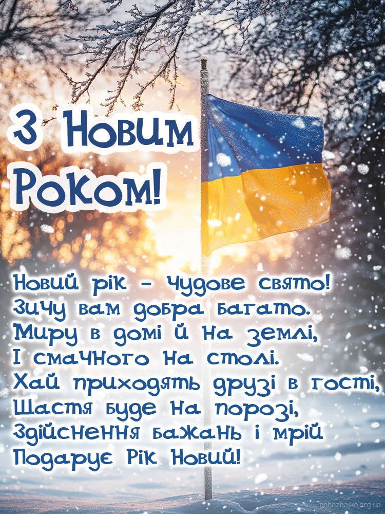 Привітання з Новим Роком для Українців