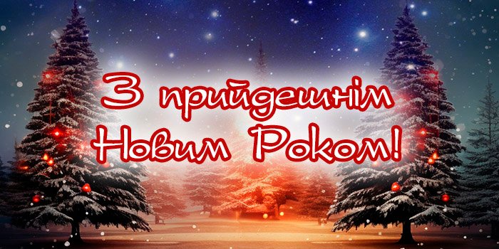 Привітання з Новим Роком 2026: найкращі побажання та святкові картинки Привітання з Новим Роком 2026: найкращі побажання та святкові картинки