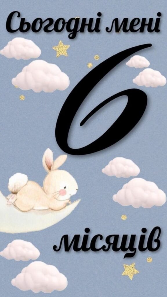 Вітання українською з 6 місяцями малюка: яскраві картинки та ідеї Вітання українською з 6 місяцями малюка: яскраві картинки та ідеї