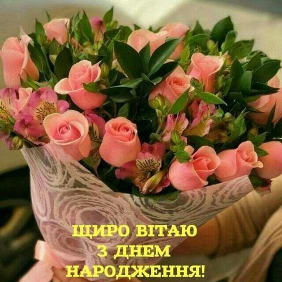 День народження вітання