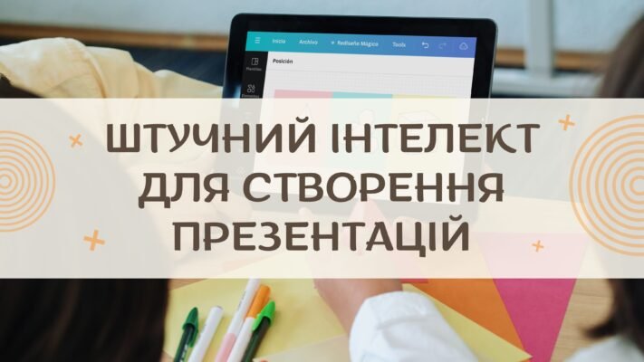 “ШІ яка створює презентації: революція в підготовці проєктів”
