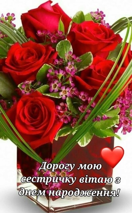 Дорогій сестрі з днем народження