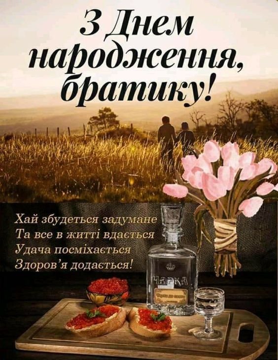 Вітання брату з днем народження: щирі побажання від люблячої сестри Вітання брату з днем народження: щирі побажання від люблячої сестри