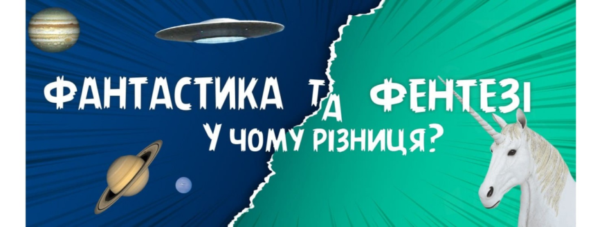 Різниця між фантастикою і фентезі: що робить їх унікальними?