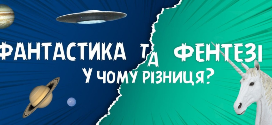 Різниця між фентезі та фантастикою: що потрібно знати читачам?