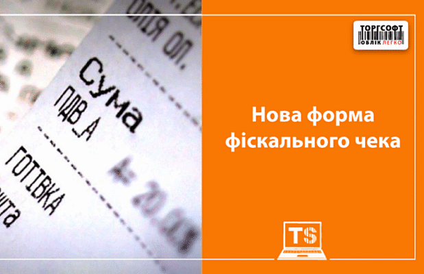 Зміни в чеках 2025: що нового підготували для споживачів?