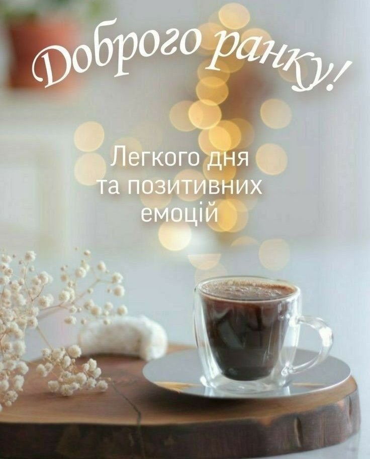 Добрий ранок