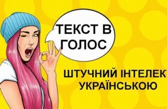 Штучний інтелект озвучка тексту: нові можливості для контенту