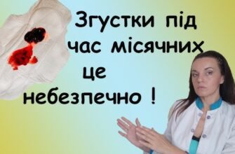 Згусток крові при місячних: причини, симптоми та лікування