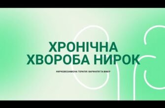 Ефективне лікування хронічної хвороби нирок: сучасні методи