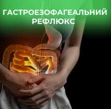 Гастроезофагеальна рефлюксна хвороба: народні методи лікування ефективно