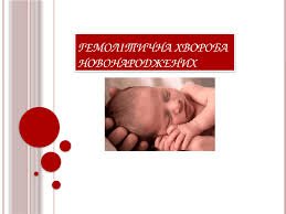 Гемолітична хвороба новонароджених: ключові протоколи лікування