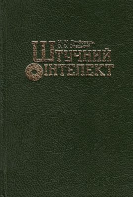 Кращі підручники зі штучного інтелекту: вивчайте ефективно! Кращі підручники зі штучного інтелекту: вивчайте ефективно!