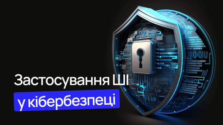 ШІ та кібербезпека: захист даних в епоху цифрових загроз