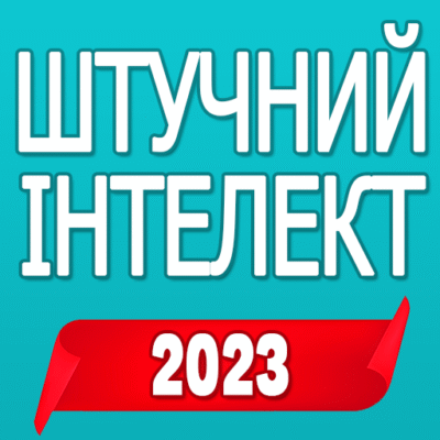 Штучний інтелект: створення сайту українською мовою.