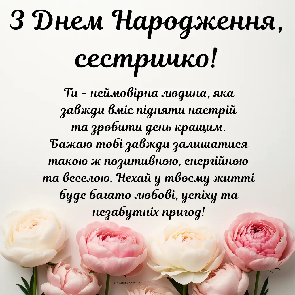 Листівка з днем народження, сестричка