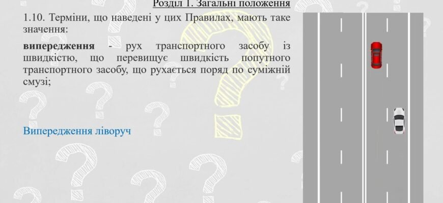 Чим відрізняються обгін і випередження? Розуміємо різницю разом!