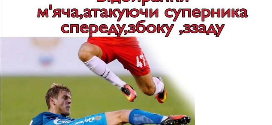 Чи можна своїм м’ячем відбивати м’яч суперника у грі?