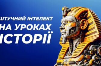 Штучний інтелект на уроках історії: новий підхід до навчання