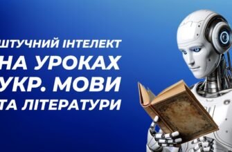 Використання ШІ на уроках української мови та літератури: нові можливості