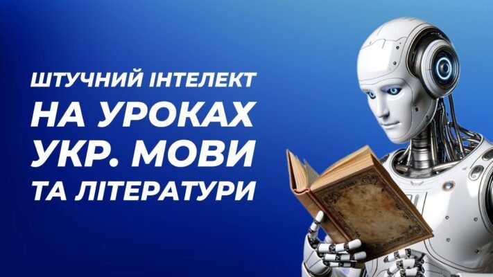 Використання ШІ на уроках української мови та літератури: нові можливості