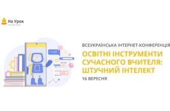 Освітні інструменти сучасного вчителя: роль штучного інтелекту