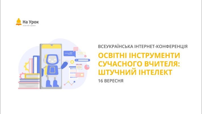 Освітні інструменти сучасного вчителя: роль штучного інтелекту