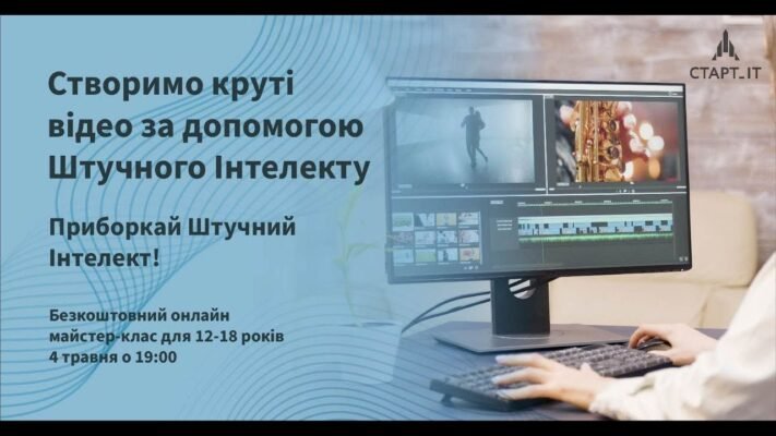 Штучний інтелект для генерації відео: нові можливості та перспективи