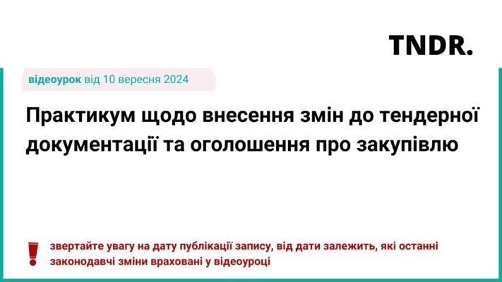 Зміни до тендерної документації: як підготуватись до нововведень?