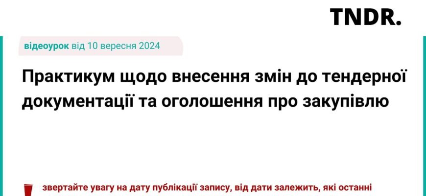 Зміни до тендерної документації: як підготуватись до нововведень? Зміни до тендерної документації: як підготуватись до нововведень?