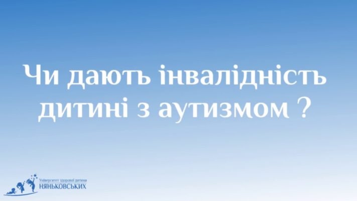 Чи дають інвалідність при аутизмі: умови та процедура оформлення