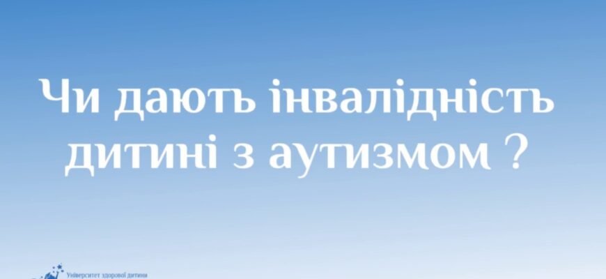 Чи дають інвалідність при аутизмі: умови та процедура оформлення